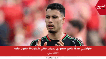 مارتينيلي هدفًا لنادي سعودي بعرض فلكي يتجاوز 80 مليون جنيه إسترليني